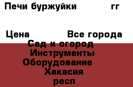 Печи буржуйки 1950-1955гг  › Цена ­ 4 390 - Все города Сад и огород » Инструменты. Оборудование   . Хакасия респ.,Саяногорск г.